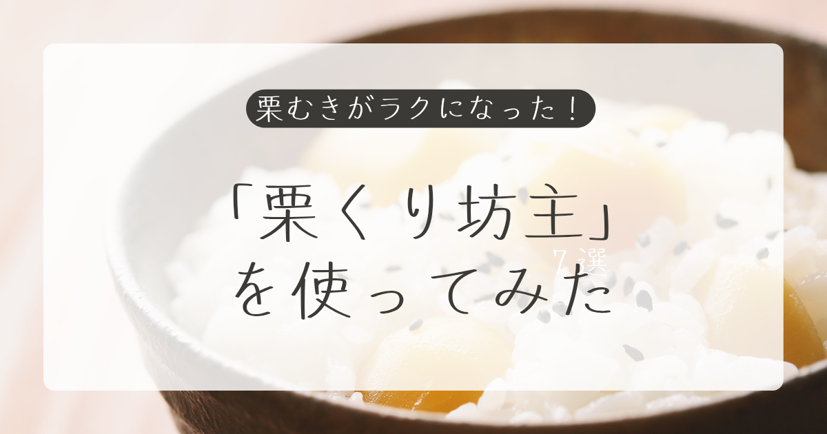 栗むきがラクになった!諏訪田「栗くり坊主」を使ってみた