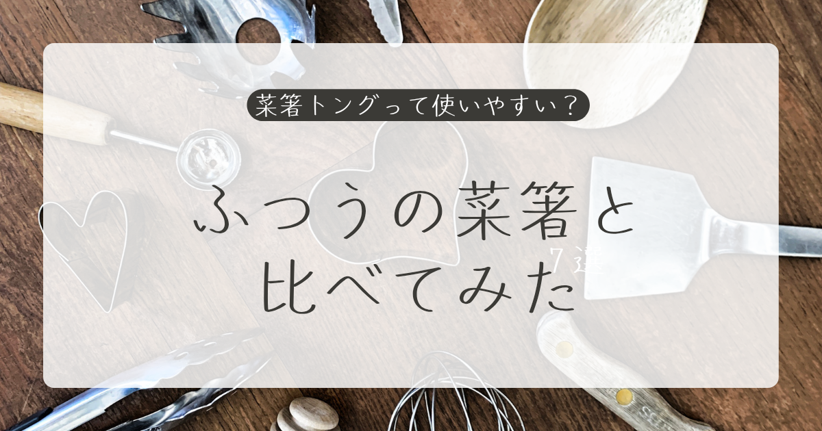 菜箸トングって使いやすい?普通の菜箸と比べてみた
