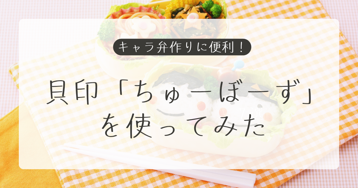 キャラ弁作りに便利!貝印「ちゅーぼーず」を使ってみた