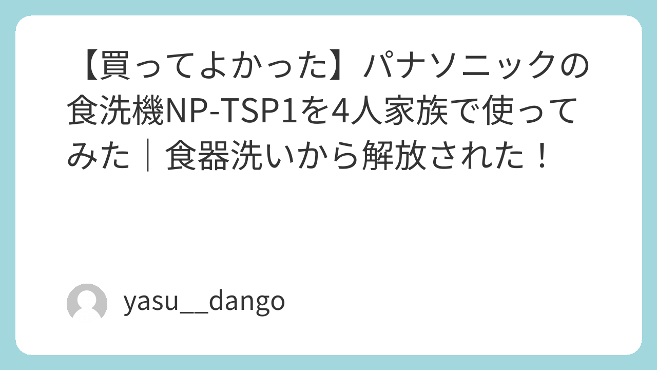 【買ってよかった】パナソニックの食洗機NP-TSP1を4人家族で使ってみた｜食器洗いから解放された！