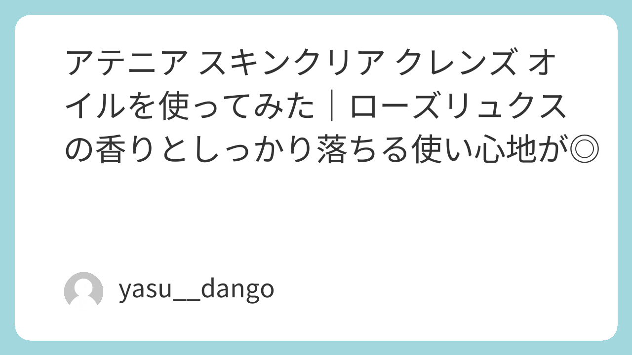 アテニア スキンクリア クレンズ オイルを使ってみた|ローズリュクスの香りとしっかり落ちる使い心地が◎